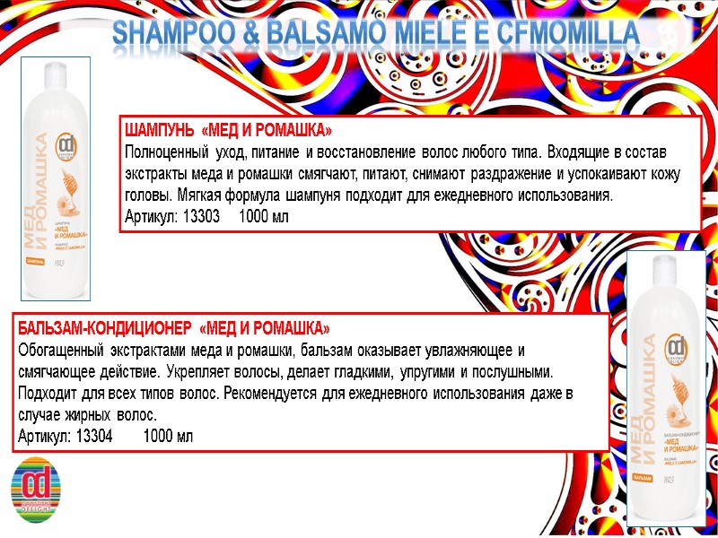 SHAMPOO & balsamo MIELE E cfmomilla ШАМПУНЬ «МЕД И РОМАШКА» Полноценный уход, питание и